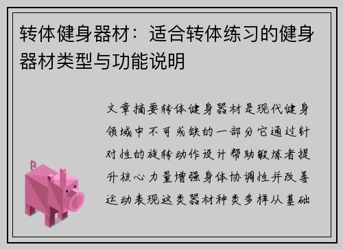 转体健身器材：适合转体练习的健身器材类型与功能说明
