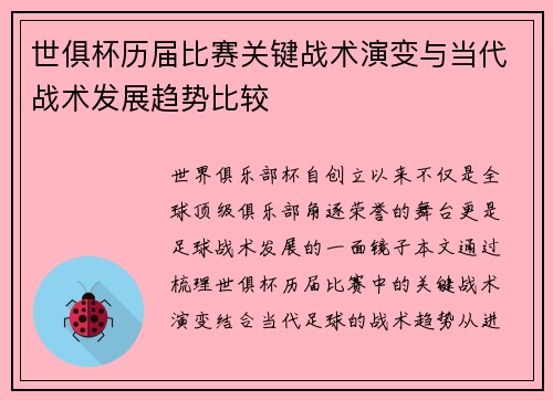 世俱杯历届比赛关键战术演变与当代战术发展趋势比较