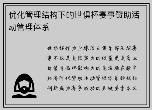 优化管理结构下的世俱杯赛事赞助活动管理体系