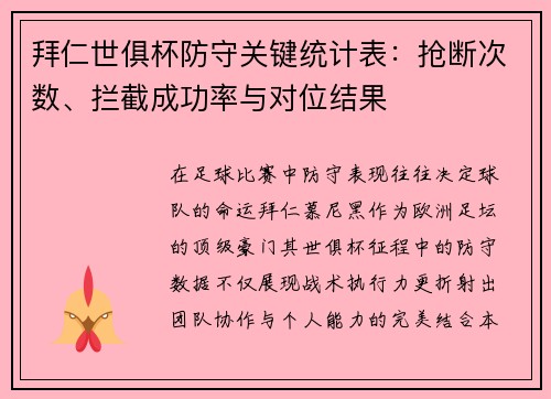 拜仁世俱杯防守关键统计表：抢断次数、拦截成功率与对位结果