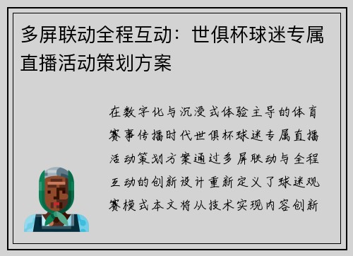 多屏联动全程互动：世俱杯球迷专属直播活动策划方案