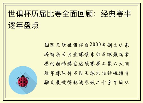 世俱杯历届比赛全面回顾：经典赛事逐年盘点