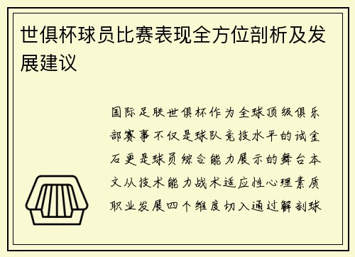 世俱杯球员比赛表现全方位剖析及发展建议