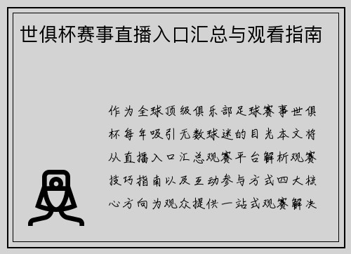 世俱杯赛事直播入口汇总与观看指南