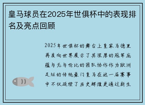 皇马球员在2025年世俱杯中的表现排名及亮点回顾
