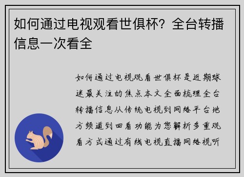 如何通过电视观看世俱杯？全台转播信息一次看全
