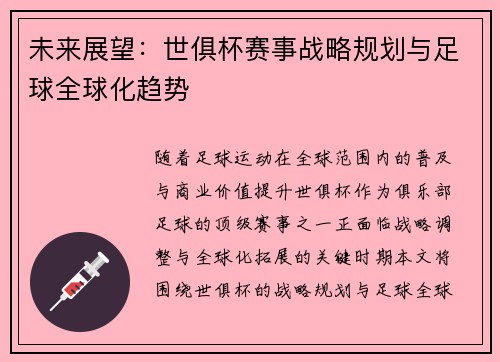 未来展望：世俱杯赛事战略规划与足球全球化趋势