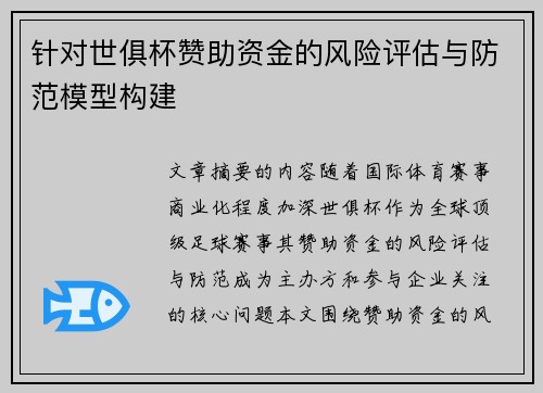 针对世俱杯赞助资金的风险评估与防范模型构建