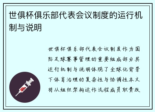 世俱杯俱乐部代表会议制度的运行机制与说明