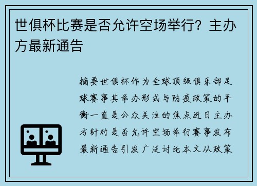 世俱杯比赛是否允许空场举行？主办方最新通告