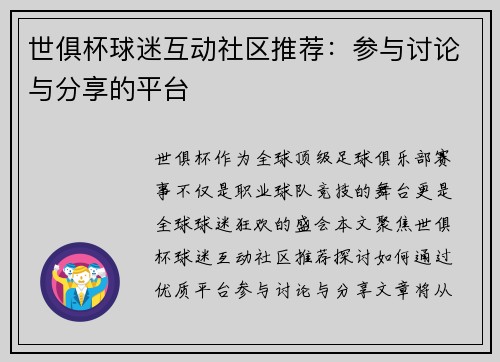 世俱杯球迷互动社区推荐：参与讨论与分享的平台