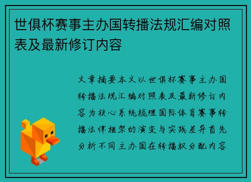 世俱杯赛事主办国转播法规汇编对照表及最新修订内容