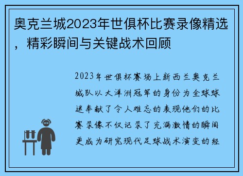 奥克兰城2023年世俱杯比赛录像精选，精彩瞬间与关键战术回顾