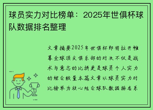 球员实力对比榜单：2025年世俱杯球队数据排名整理