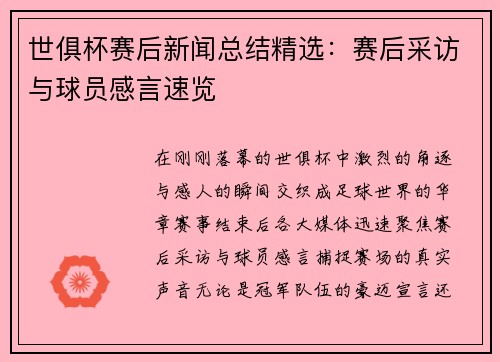 世俱杯赛后新闻总结精选：赛后采访与球员感言速览