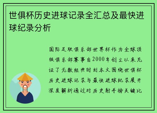 世俱杯历史进球记录全汇总及最快进球纪录分析