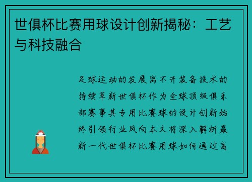 世俱杯比赛用球设计创新揭秘：工艺与科技融合