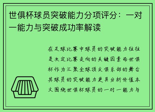 世俱杯球员突破能力分项评分：一对一能力与突破成功率解读