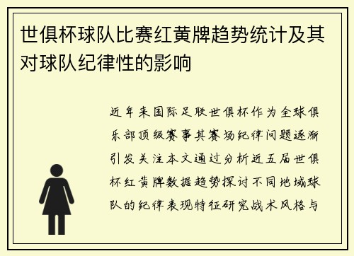 世俱杯球队比赛红黄牌趋势统计及其对球队纪律性的影响