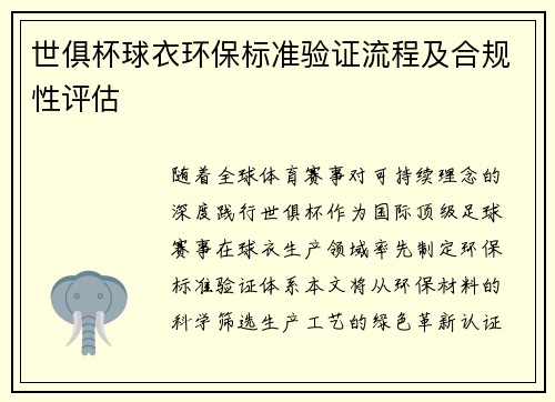 世俱杯球衣环保标准验证流程及合规性评估
