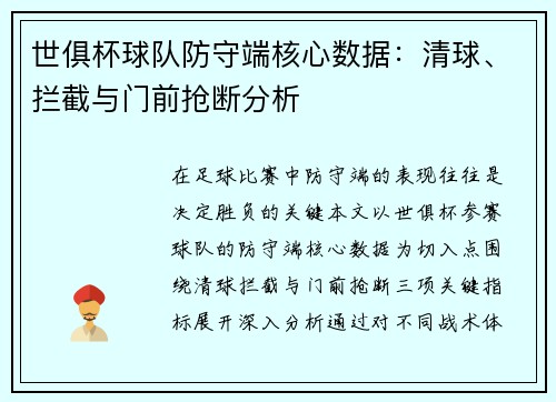 世俱杯球队防守端核心数据：清球、拦截与门前抢断分析