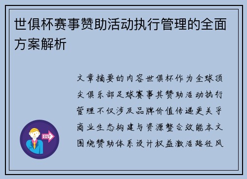 世俱杯赛事赞助活动执行管理的全面方案解析