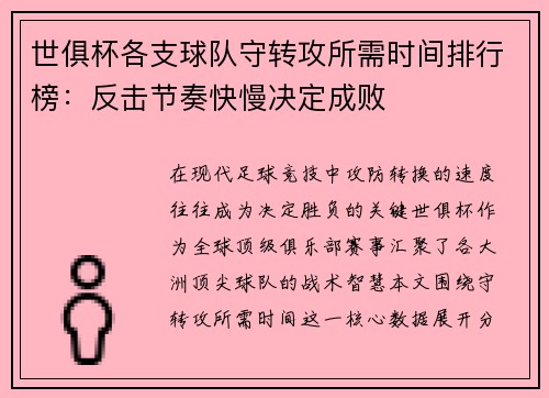 世俱杯各支球队守转攻所需时间排行榜：反击节奏快慢决定成败