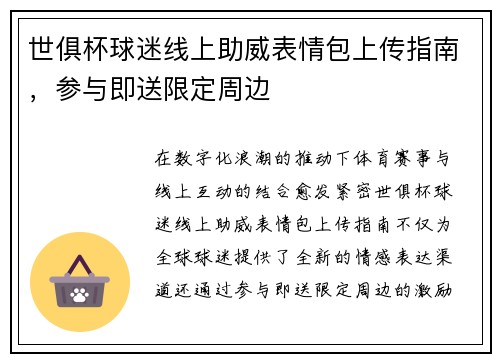 世俱杯球迷线上助威表情包上传指南，参与即送限定周边
