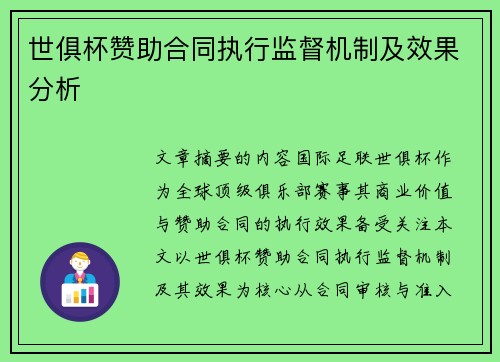 世俱杯赞助合同执行监督机制及效果分析