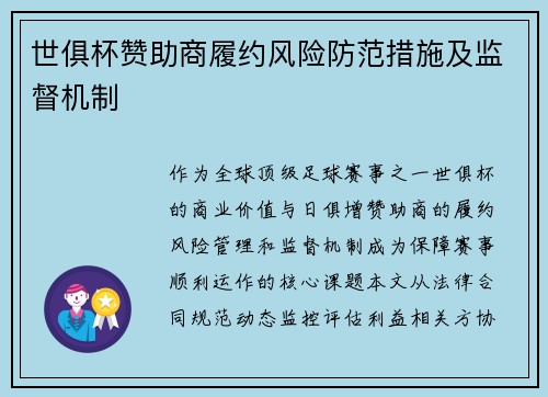 世俱杯赞助商履约风险防范措施及监督机制