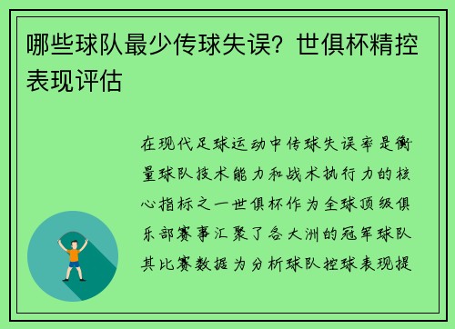 哪些球队最少传球失误？世俱杯精控表现评估