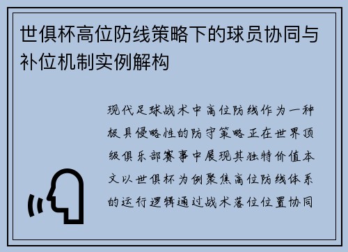 世俱杯高位防线策略下的球员协同与补位机制实例解构