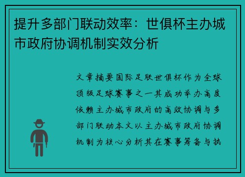 提升多部门联动效率：世俱杯主办城市政府协调机制实效分析