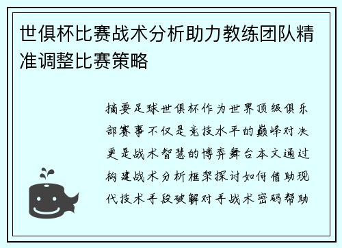 世俱杯比赛战术分析助力教练团队精准调整比赛策略