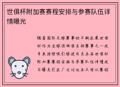 世俱杯附加赛赛程安排与参赛队伍详情曝光