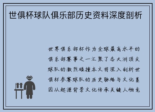 世俱杯球队俱乐部历史资料深度剖析