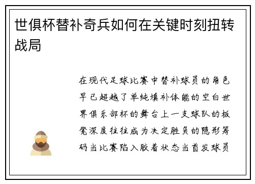 世俱杯替补奇兵如何在关键时刻扭转战局