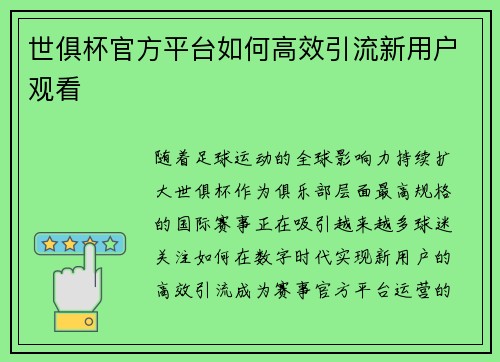 世俱杯官方平台如何高效引流新用户观看