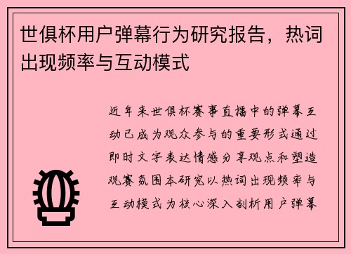 世俱杯用户弹幕行为研究报告，热词出现频率与互动模式