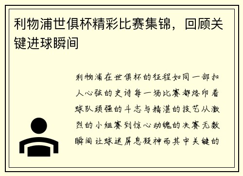 利物浦世俱杯精彩比赛集锦，回顾关键进球瞬间