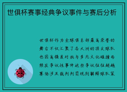 世俱杯赛事经典争议事件与赛后分析