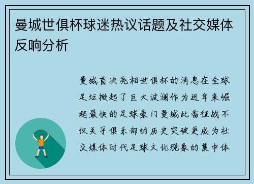 曼城世俱杯球迷热议话题及社交媒体反响分析