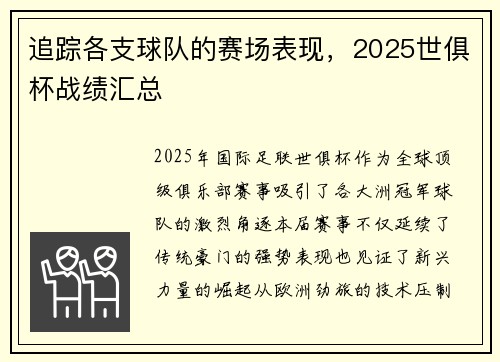 追踪各支球队的赛场表现，2025世俱杯战绩汇总