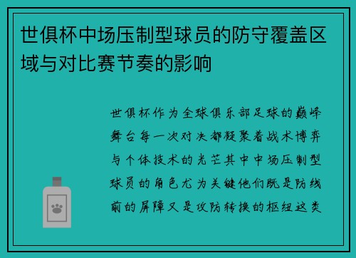 世俱杯中场压制型球员的防守覆盖区域与对比赛节奏的影响