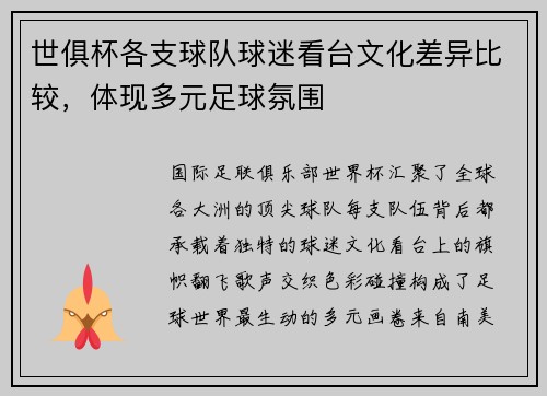 世俱杯各支球队球迷看台文化差异比较，体现多元足球氛围