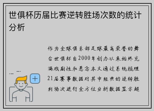 世俱杯历届比赛逆转胜场次数的统计分析