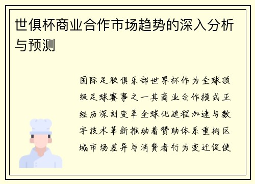 世俱杯商业合作市场趋势的深入分析与预测