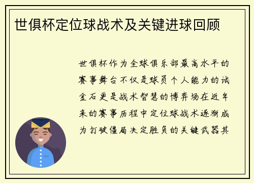 世俱杯定位球战术及关键进球回顾