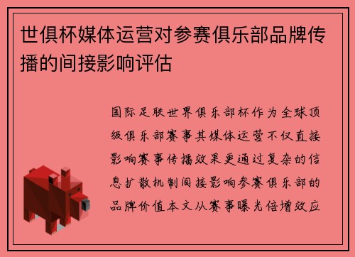 世俱杯媒体运营对参赛俱乐部品牌传播的间接影响评估