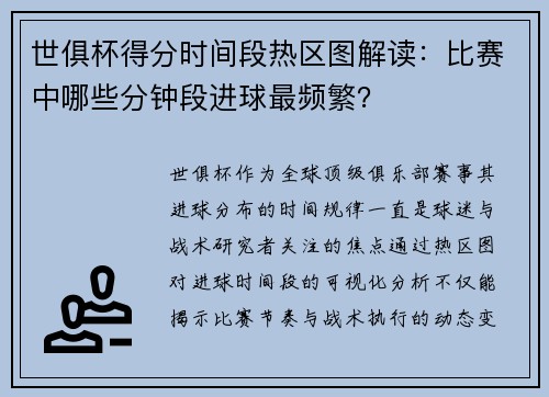 世俱杯得分时间段热区图解读：比赛中哪些分钟段进球最频繁？